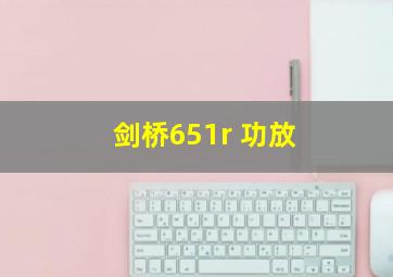 剑桥651r 功放